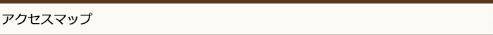 アクセスマップ