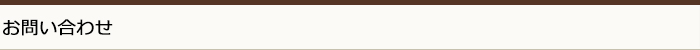 お問い合わせ