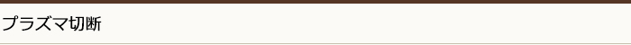 プラズマ切断