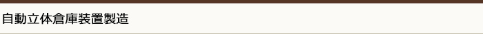 自動立体倉庫装置製造