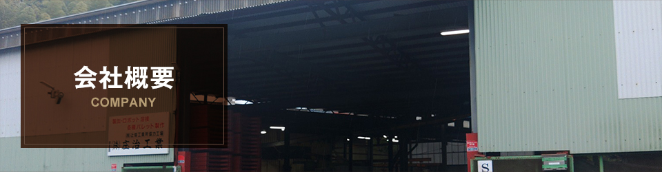 会社概要