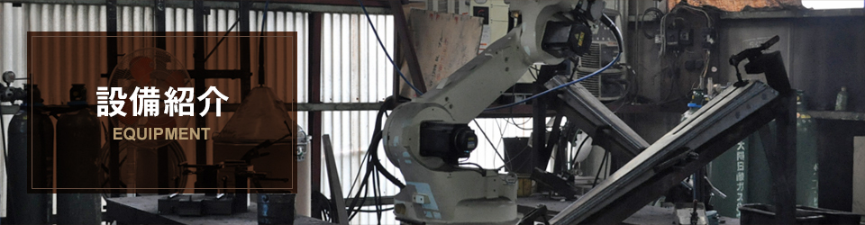 設備一覧