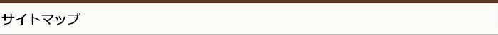 サイトマップ